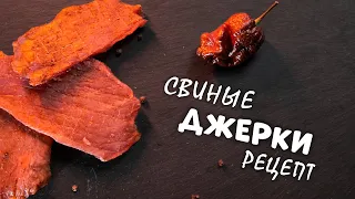 НЕРЕАЛЬНО ВКУСНЫЕ - ДЖЕРКИ ИЗ СВИНИНЫ рецепт в дегидраторе | PORK JERKY | #джеркиизсвинины