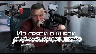 Репортажная камера из фотика