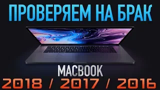 💻Обязательно к просмотру перед покупкой | MacBook | Проверяем MacBook на брак! |