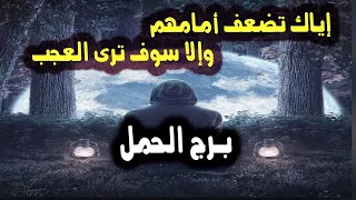 برج الحمل إياك تضعف أمامهم وإلا سوف ترى العجب / طاقة النصف الأول من شهر 8 أغسطس / 2023