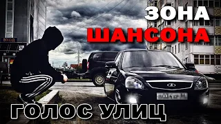 ЗОНА ШАНСОНА - ГОЛОС УЛИЦ - ДЕРЗКИЙ СБОРНИК ШАНСОНА #блатняк   @blatnoe_radio