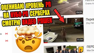 СМОТРЮ ВИДЕО РПшек с НУБО-РП СЕРВЕРОВ