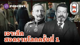 ความพ่ายแพ้ของเยอรมัน ปฐมบทสู่สงครามโลกครั้งที่ 2 (Part 2/2) | 8 Minute History EP.163