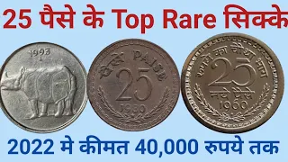 25 पैसे के पुराने Rare or Scare सिक्कों!25 Paise Old Rare or scare Coin! 25 Paise