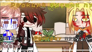 ~Реакция высших лун на:"Битву Ренгоку против Аказы" ||Gacha Club||  //⚠️Kny AY⚠️//