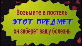 Он вытянет из Вас болезни! Возьмите этот предмет с собой в постель