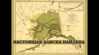 Мы нашли Аляску. Луна дала ответ 166 часть.