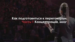 Как подготовиться к переговорам - часть 1. Ментальная подготовка/ простое упражнение с часами