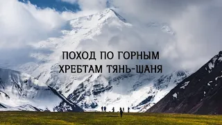 Кыргызстан. Фильм о походе по горным хребтам Тянь-Шаня