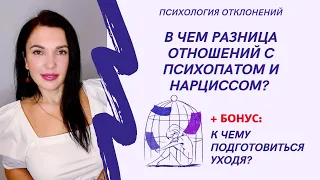 Психопат и нарцисс в отношениях. В чем разница?! #отношенияспсихопатом #отношенияснарциссом