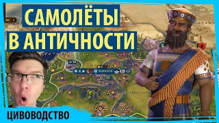 САМОЛЁТЫ В АНТИЧНОСТИ! Вавилон самая сбалансированная цива в Sid Meier's Civilization VI