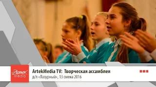 Artek Media TV: Творческая ассамблея