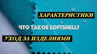 Что такое SOFTSHELL? Особенности, виды и уход за изделиями.