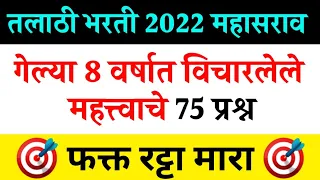 तलाठी भरतीसाठी नेहमी विचारलेले महत्त्वाचे प्रश्न | Talathi Bharti Questions Bank | Marathi Naukri