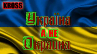 Україна ,а не Окраина 🇺🇦🇺🇦