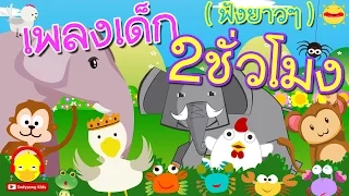 รวมเพลงเด็กอนุบาล ฟังยาวๆ 2 ชั่วโมง ♫ เพลงเป็ดอาบน้ำ ช้าง ลิง แมงมุมลาย ก.ไก่ ม้า | Indysong Kids