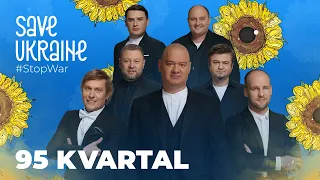 Perfomance of the Kvartal 95. Charity telemarathon Save Ukraine - #StopWar