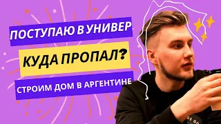 СТРОЙКА В АРГЕНТИНЕ. ПОЗНКОМИЛСЯ С РЭПЕРОМ. ПОСТУПАЮ В UBA