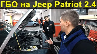 ТО ГБО на Jeep Patriot 2.4 | Газовая установка Jeep Patriot