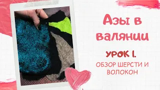 FELTING & ВАЛЯНИЕ: Азы в валянии. Урок 1. Обзор шерсти и волокон.