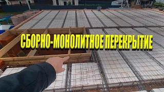 Сборно - Монолитное Перекрытие - Все этапы монтажа и бетонирования!