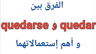 تعلم اللغة الإسبانية:الفرق بين quedar و quedarse وإستعمالاتهما La diferencia entre quedar y quedarse