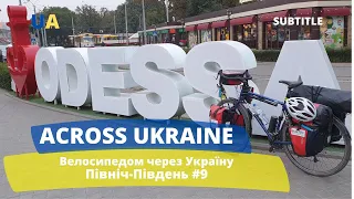 Велосипедом через Україну. З півночі на південь. #9 Across Ukraine SUBTITLE