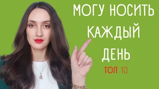 АРОМАТЫ НА КАЖДЫЙ ДЕНЬ / ТОП 10 УНИВЕРСАЛЬНЫХ АРОМАТОВ / ПОВСЕДНЕВНЫЕ АРОМАТЫ