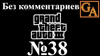 GTA 3 прохождение без комментариев - № 38 Разъяснения