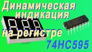 Динамическая индикация с регистром 74НС595.