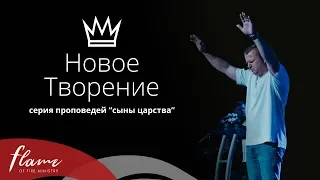 Новое Творение - Андрей Шаповал