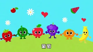 Fruits Song for Kids learning Chinese 水果歌 中文儿歌