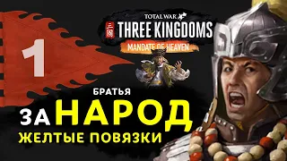 Желтые Повязки прохождение Total War: Three Kingdoms (дополнение Небесный мандат) за Чжан Лян - #1