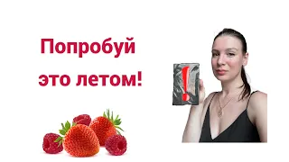 Попробуй это летом!