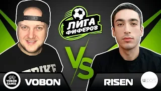 ЛИГА ФИФЕРОВ - VOBON VS risenHAHA - 2 ТУР