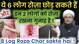 Aise 8 Log Roza Chor sakte hai | ये 2 लोगों को रोज़ा रखना गुनाह है | Mufti A M Qasmi