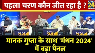 Rashtra Ki Baat: पहला चरण कौन जीत रहा है ? | Manak Gupta  | PM Modi | Rahul Gandhi | Manthan 2024