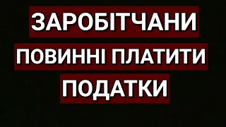 ЗАРОБІТЧАНИ ПОВИННІ ПЛАТИТИ ПОДАТКИ | ПОЛЬЩА | ПОЛЬША