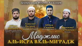 Маджлис "аль-Исраъ валь-Ми'радж"