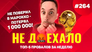 НЕ ПОВЕРИЛ В МАРОККО - ПОТЕРЯЛ 1 000 000!!! Не доехало #264. Топ 5 провалов на ставках за неделю