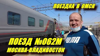 Поездка на поезде №062 Москва-Владивосток из Перми в Омск