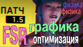 1.5 CYBERPUNK  FSR ОБНОВЛЕННАЯ ОПТИМИЗАЦИЯ ФИЗИКА ГРАФИКА