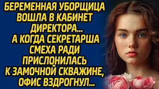 Беременная уборщица вошла в кабинет директора, а когда секретарша смеха ради прислонилась к замочной