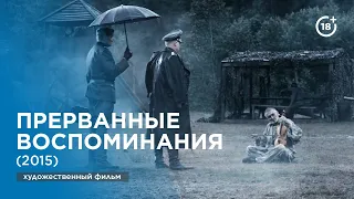 Прерванные воспоминания (2015)