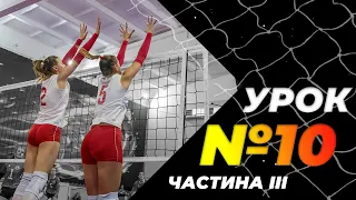 Урок 10, частина III. Атака. Прямий нападаючий удар. Школа волейболу від Академії "Прометей".