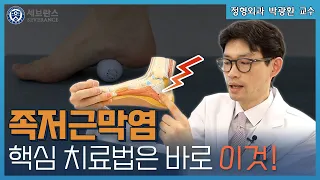 찌릿한 통증 족저근막염. 간단한 스트레칭으로 치료하세요! [PEOPLE in 세브란스]