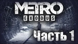 Прохождение Metro Exodus / Метро Исход  на PC— Часть #1