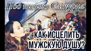 Мужчина, Исцели себя сам!_Отцовский комплекс_Духовное странствие_Под тенью Сатурна