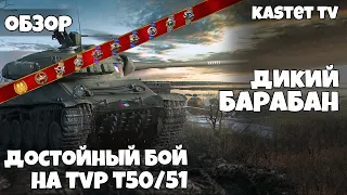 ОБЗОР TVP T50/51 WOT BLITZ 🔥 7200 УРОНА | МАСТЕР НА TVP T 50/51 WOT BLITZ