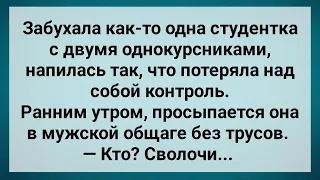 Студентка Проснулась в Мужской Общаге Без Трусов! Сборник Свежих Анекдотов! Юмор!